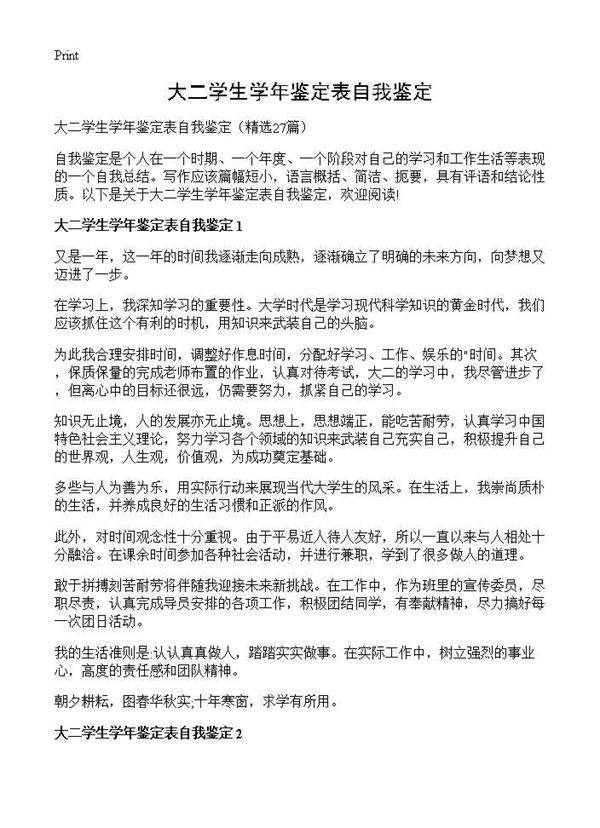 大二学生学年鉴定表自我鉴定27篇