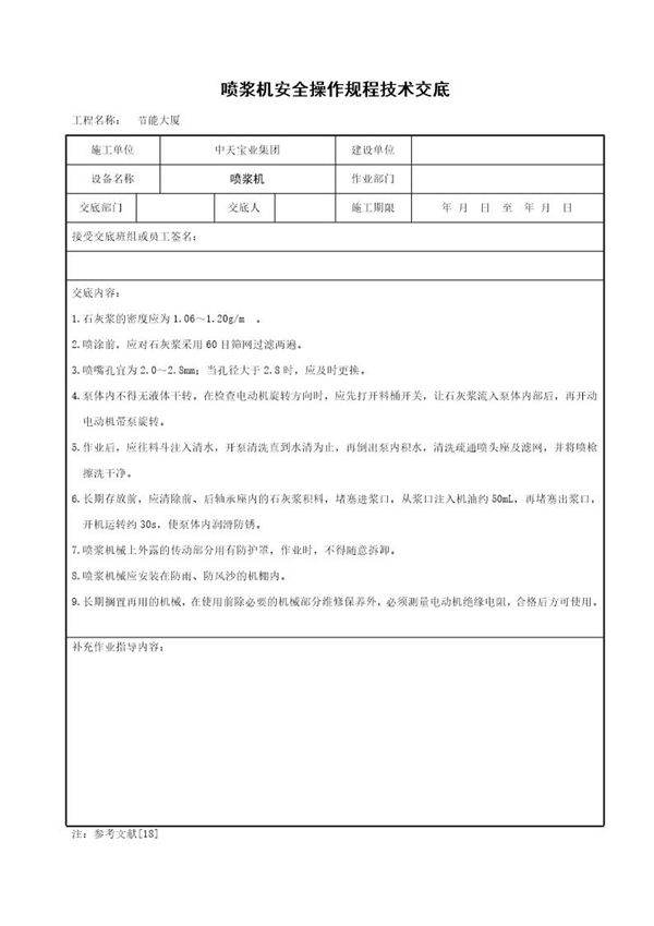 喷浆机安全操作规程技术交底