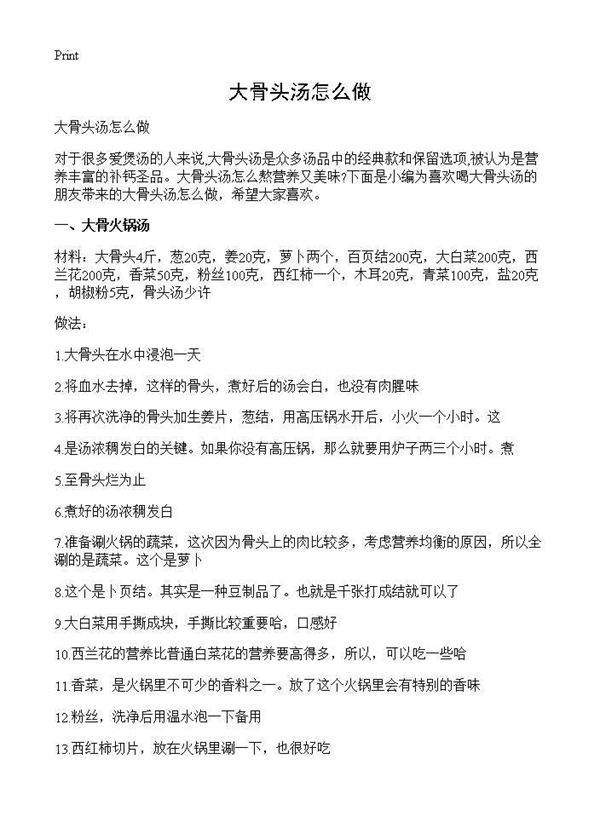 大骨头汤怎么做