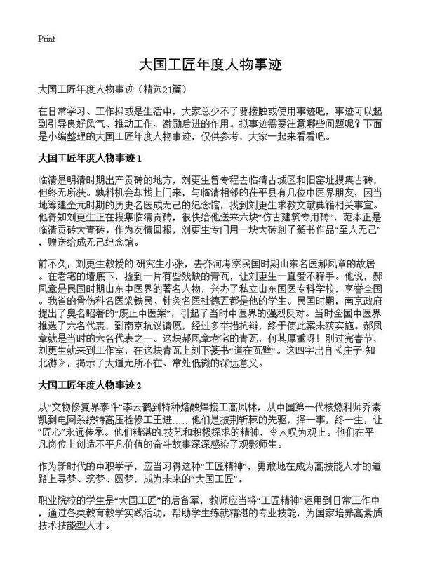 大国工匠年度人物事迹21篇