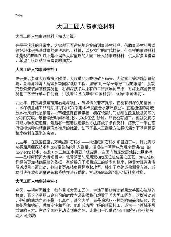 大国工匠人物事迹材料11篇