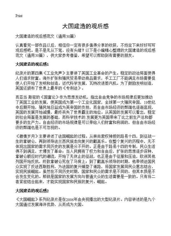 大国建造的观后感30篇