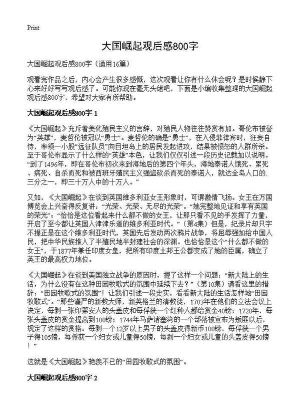 大国崛起观后感800字16篇