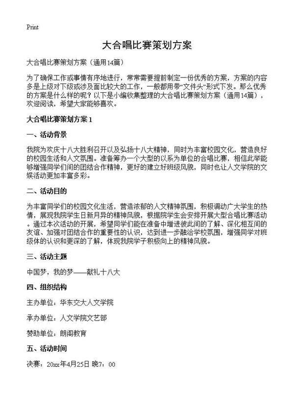 大合唱比赛策划方案14篇