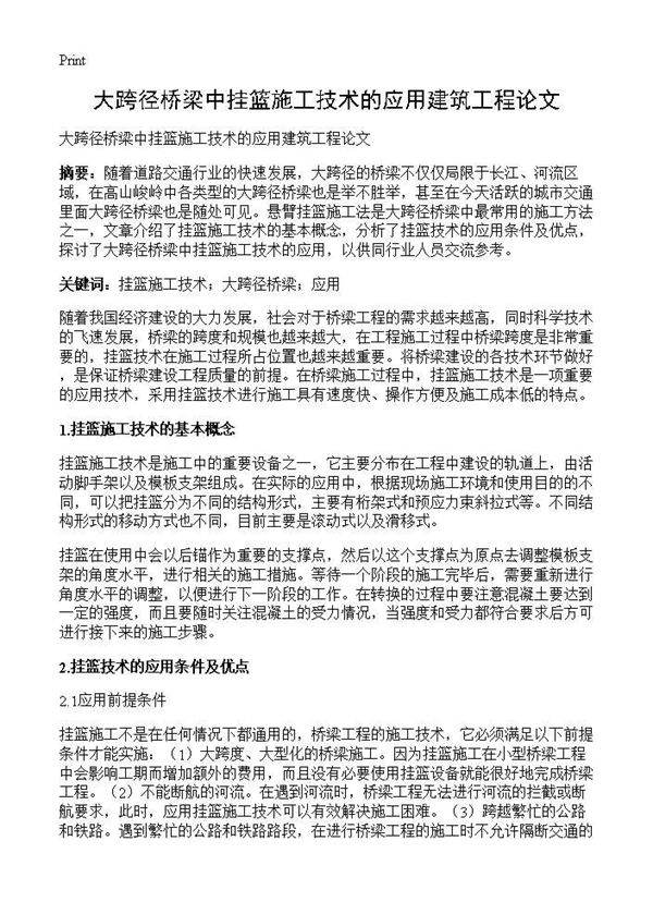 大跨径桥梁中挂篮施工技术的应用建筑工程论文