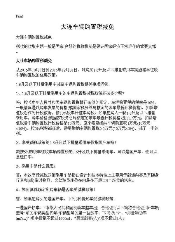 大连车辆购置税减免