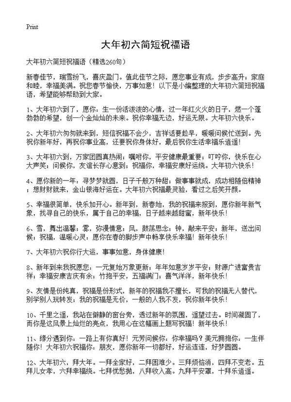 大年初六简短祝福语260篇