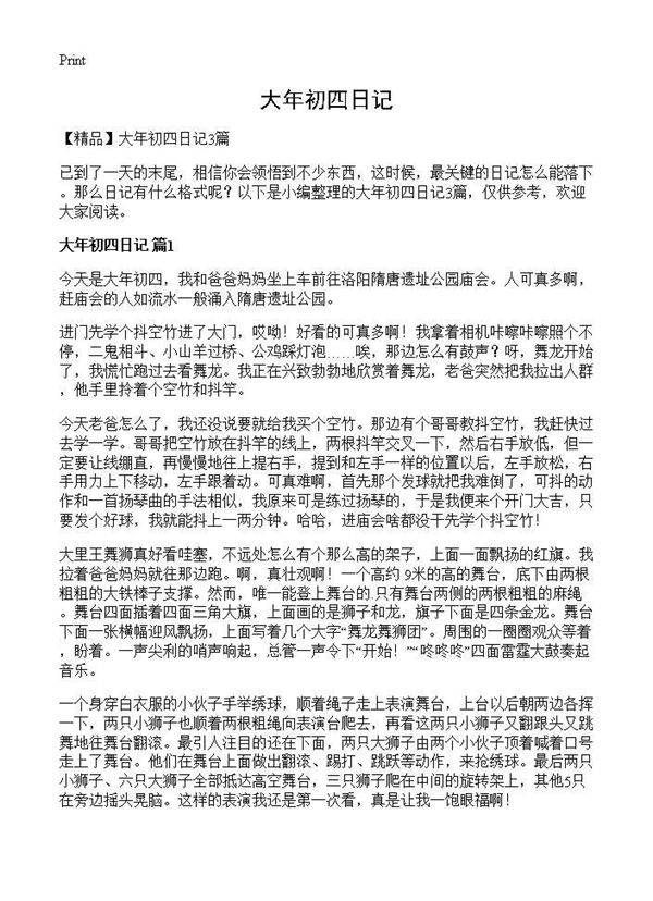 大年初四日记