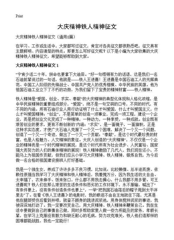 大庆精神铁人精神征文8篇