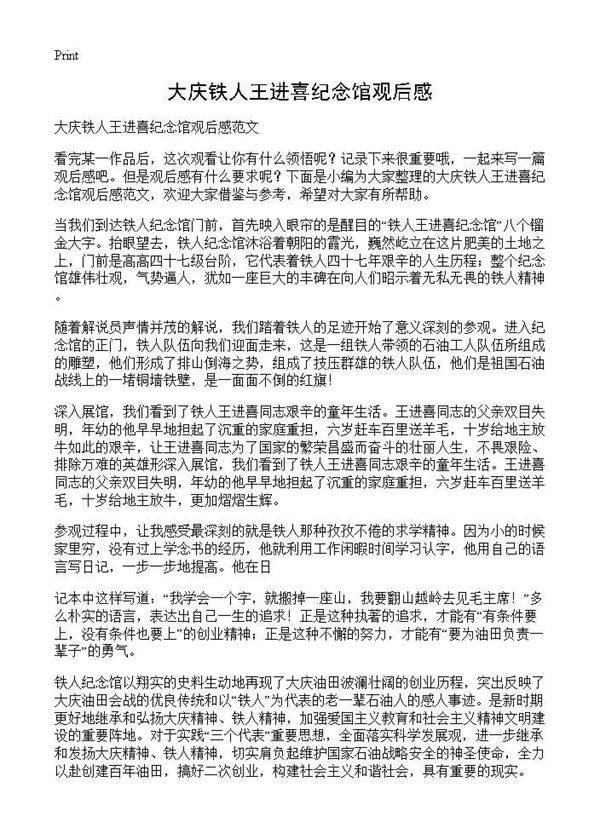大庆铁人王进喜纪念馆观后感