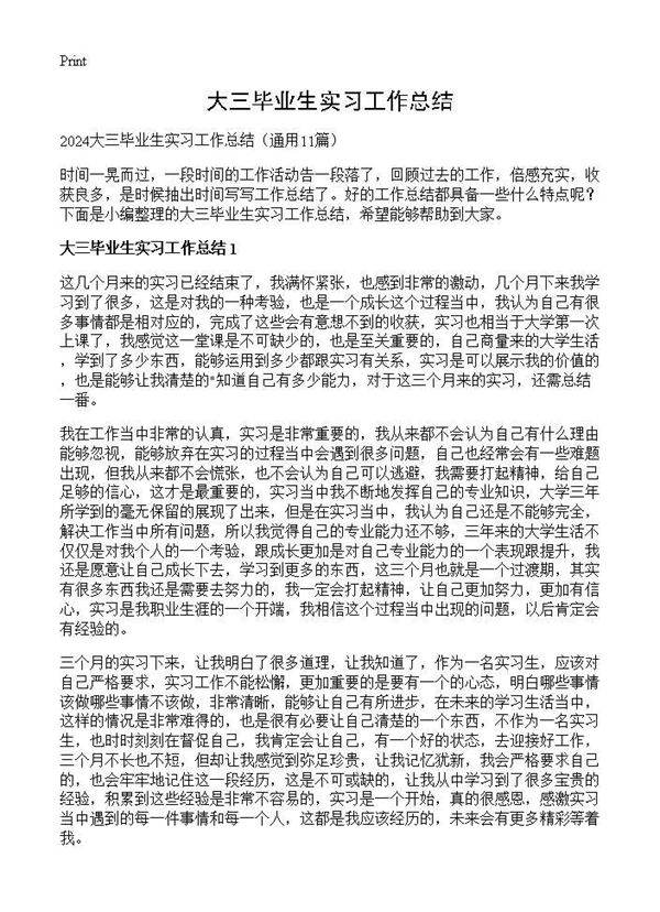 大三毕业生实习工作总结11篇
