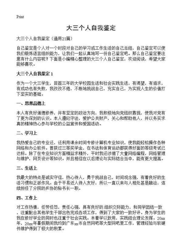大三个人自我鉴定21篇