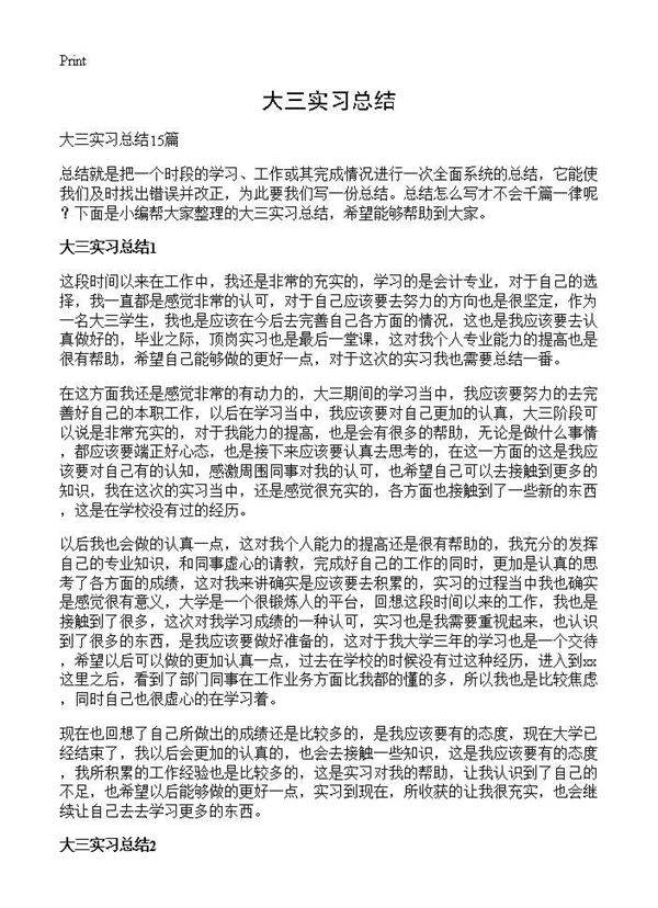 大三实习总结