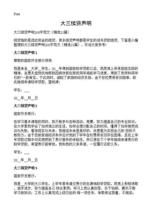 大三续贷声明21篇