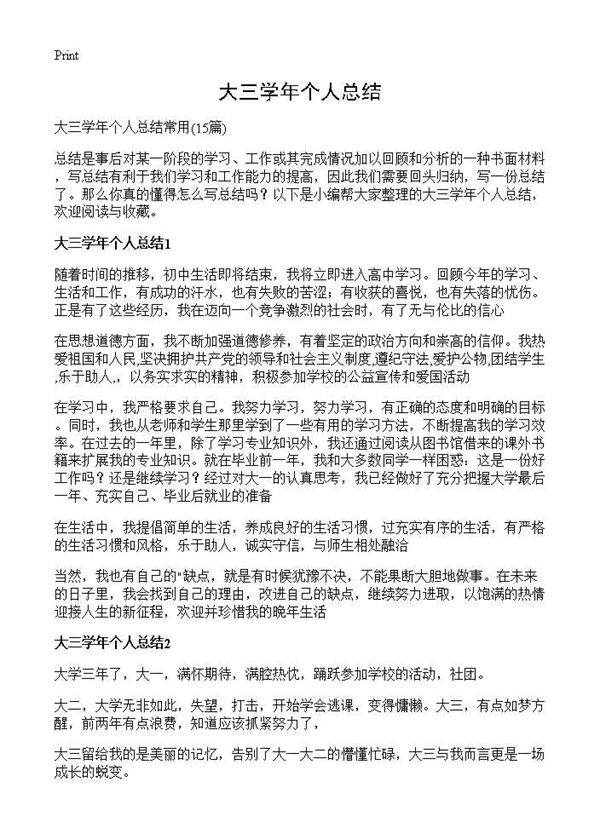 大三学年个人总结15篇