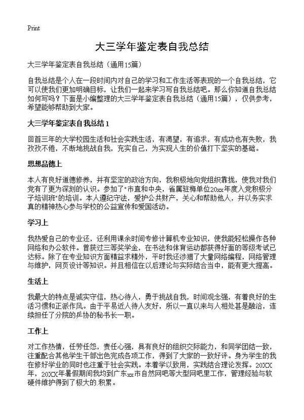 大三学年鉴定表自我总结15篇