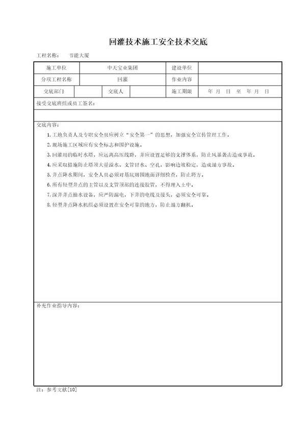 回灌技术施工安全技术交底