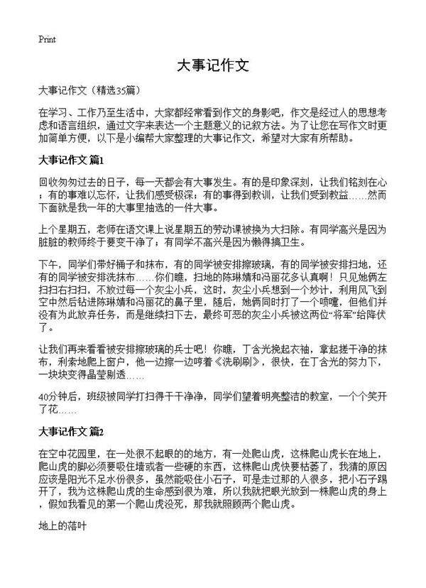 大事记作文35篇