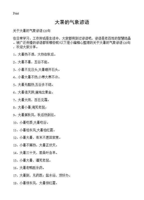 大暑的气象谚语