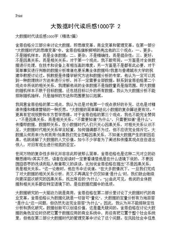 大数据时代读后感1000字(2)7篇