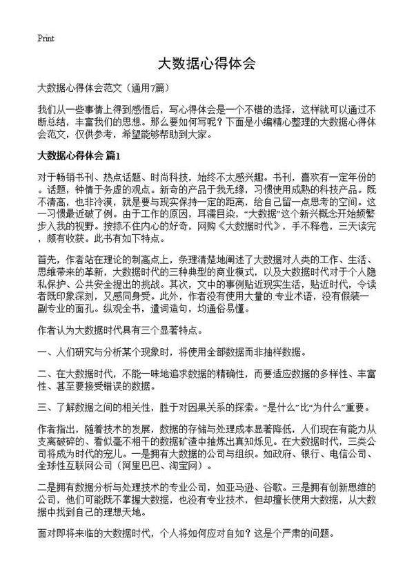 大数据心得体会7篇