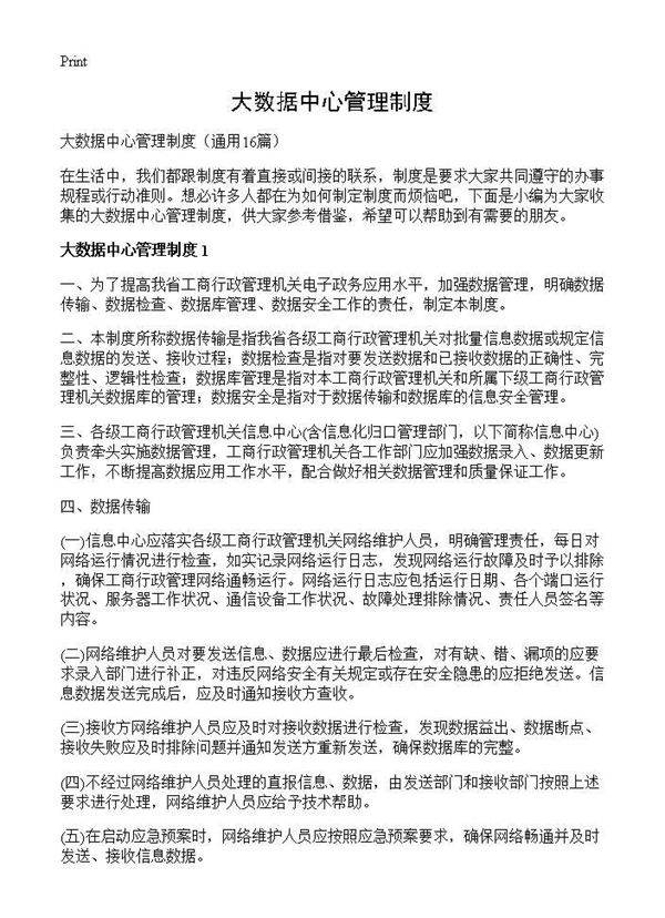 大数据中心管理制度16篇