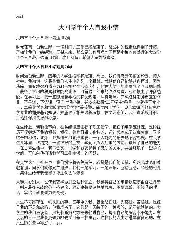 大四学年个人自我小结