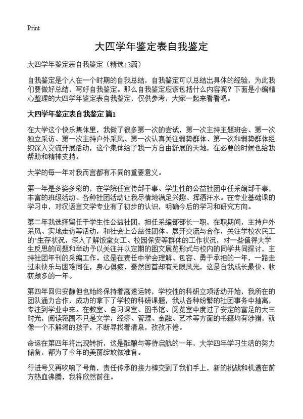 大四学年鉴定表自我鉴定13篇