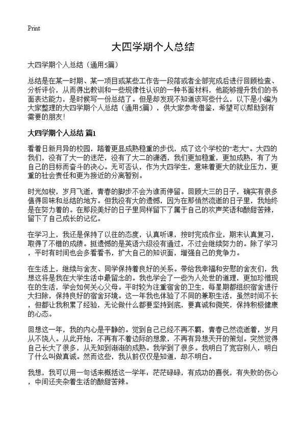 大四学期个人总结5篇