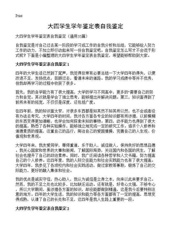 大四学生学年鉴定表自我鉴定35篇