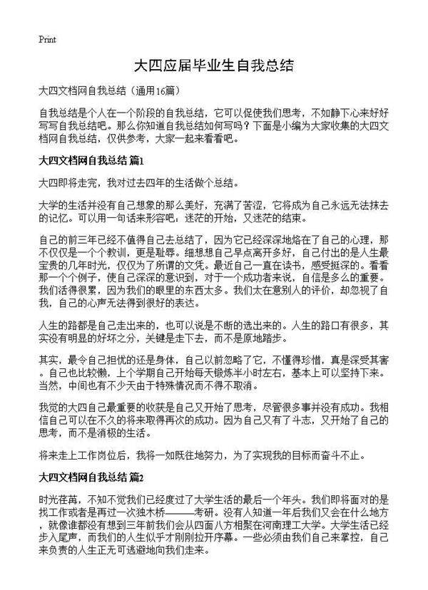 大四应届毕业生自我总结16篇