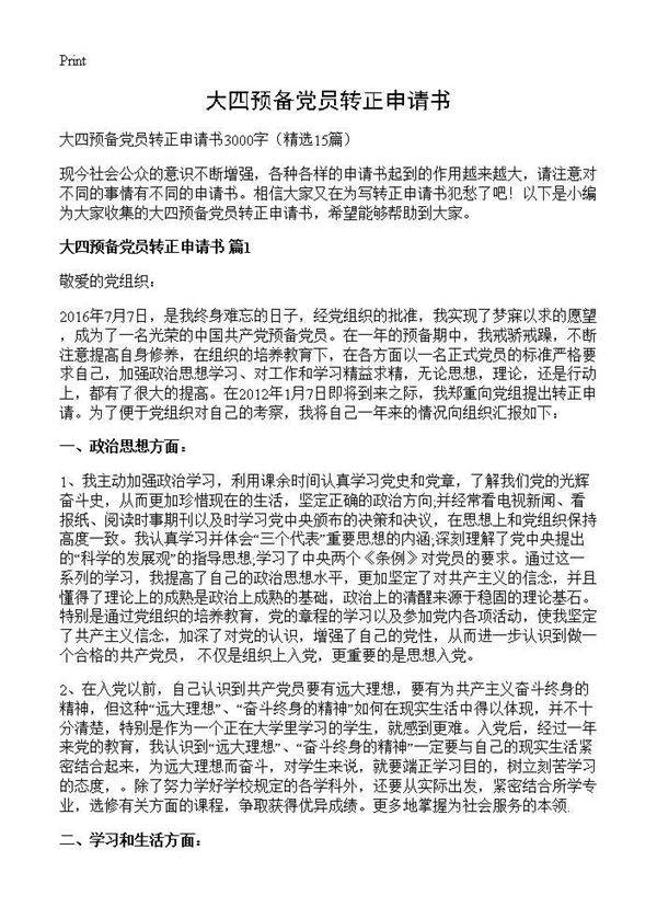 大四预备党员转正申请书15篇