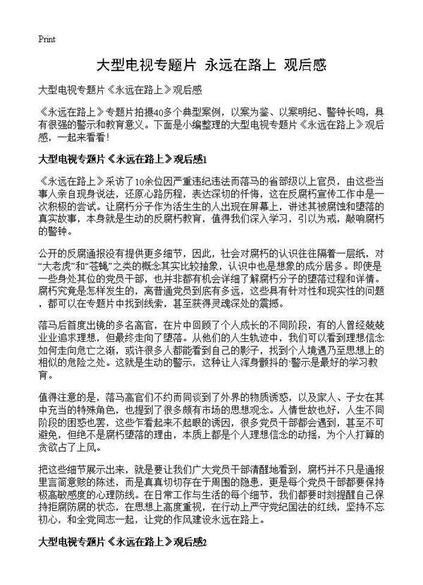 大型电视专题片《永远在路上》观后感