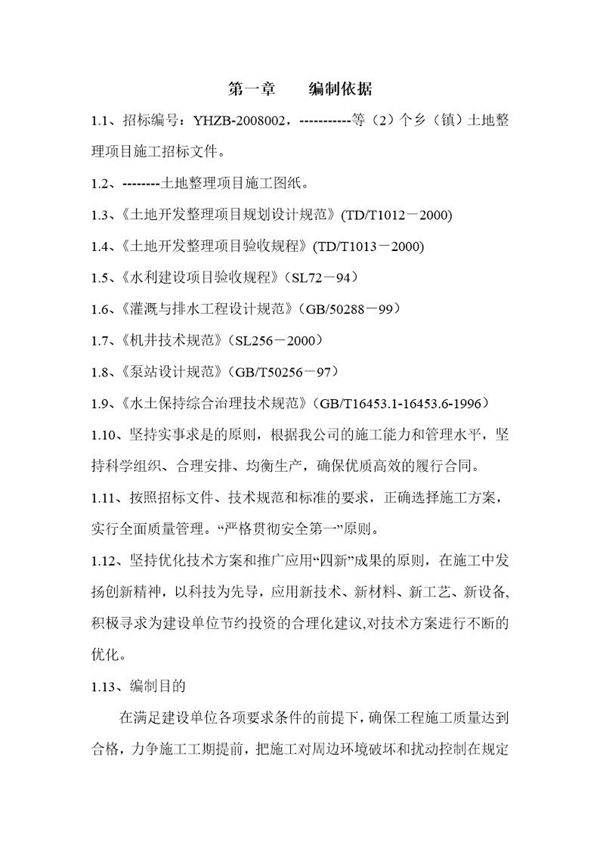 土地整理施工组织设计范本(可直接套用)