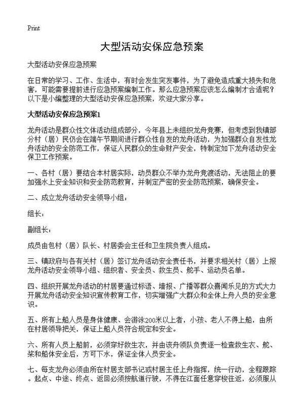 大型活动安保应急预案