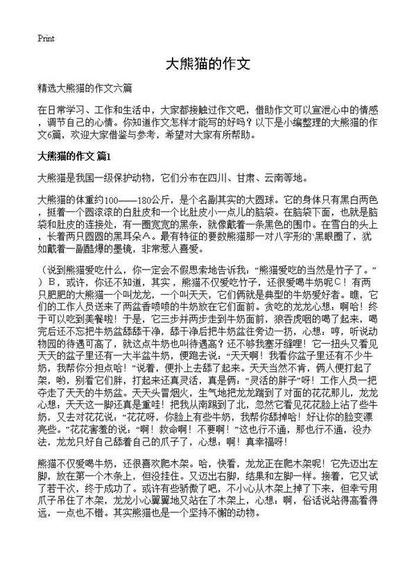 大熊猫的作文