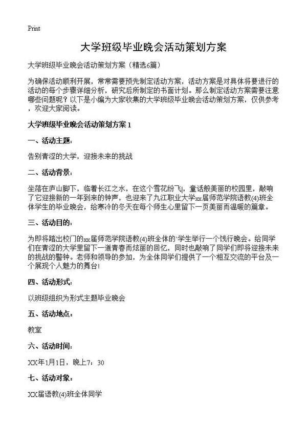 大学班级毕业晚会活动策划方案6篇