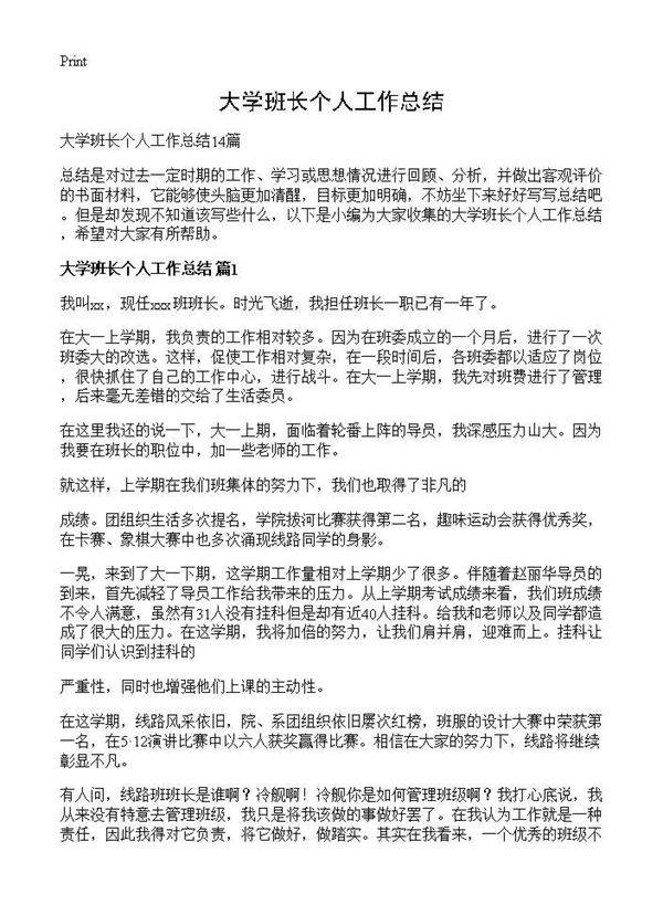 大学班长个人工作总结