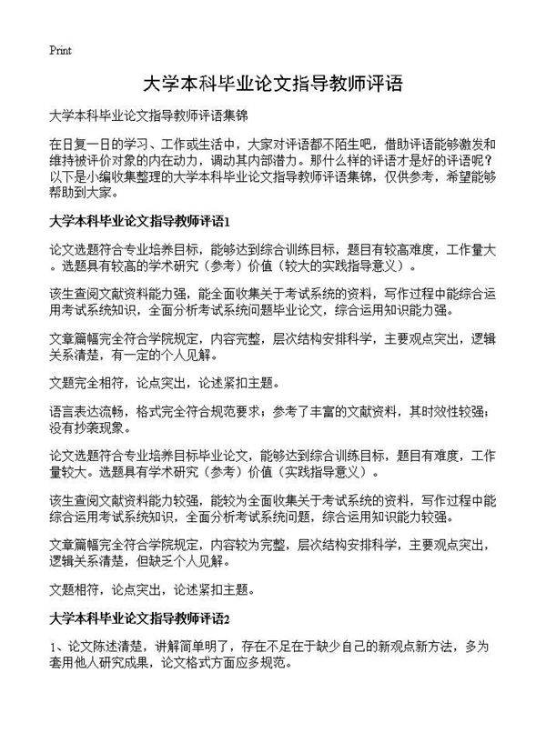 大学本科毕业论文指导教师评语