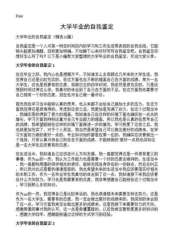 大学毕业的自我鉴定16篇
