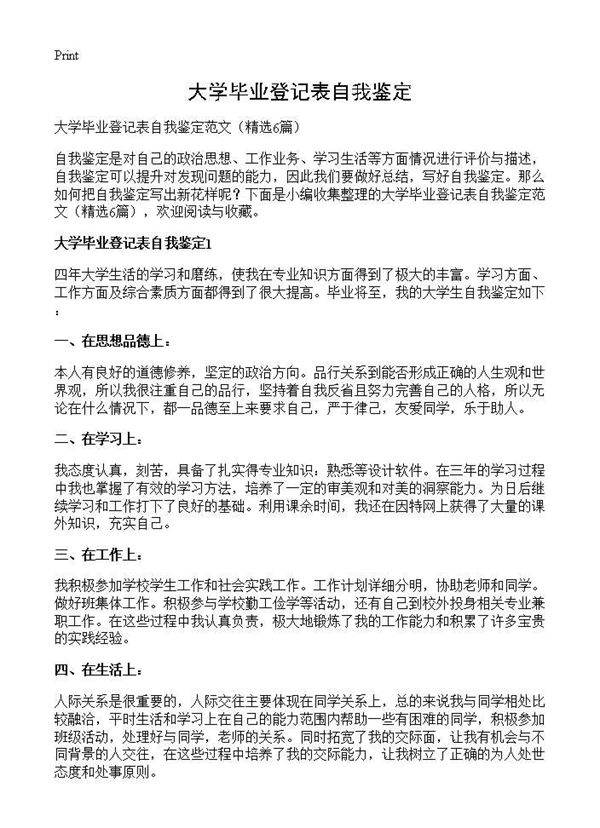 大学毕业登记表自我鉴定6篇