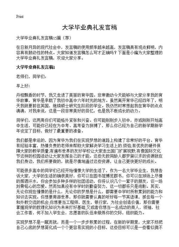 大学毕业典礼发言稿