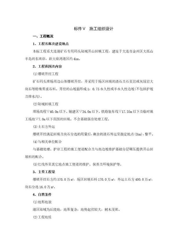 矿石码头施工组织设计