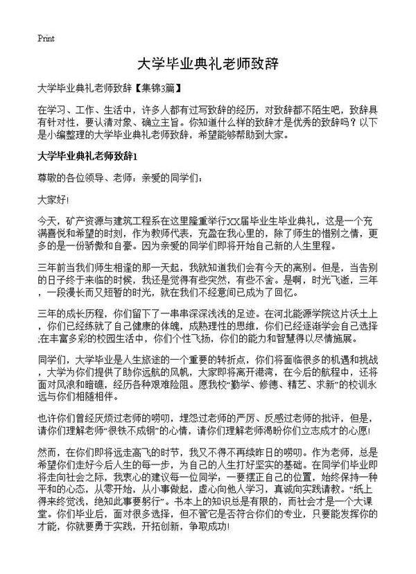 大学毕业典礼老师致辞