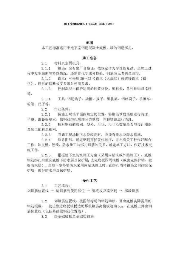 地下室钢筋绑扎工艺标准