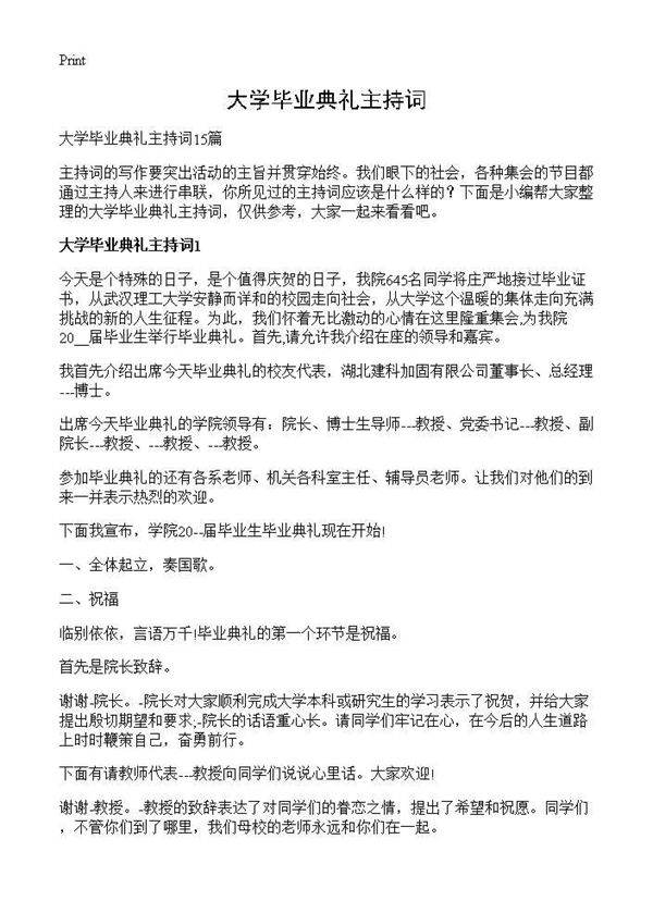 大学毕业典礼主持词
