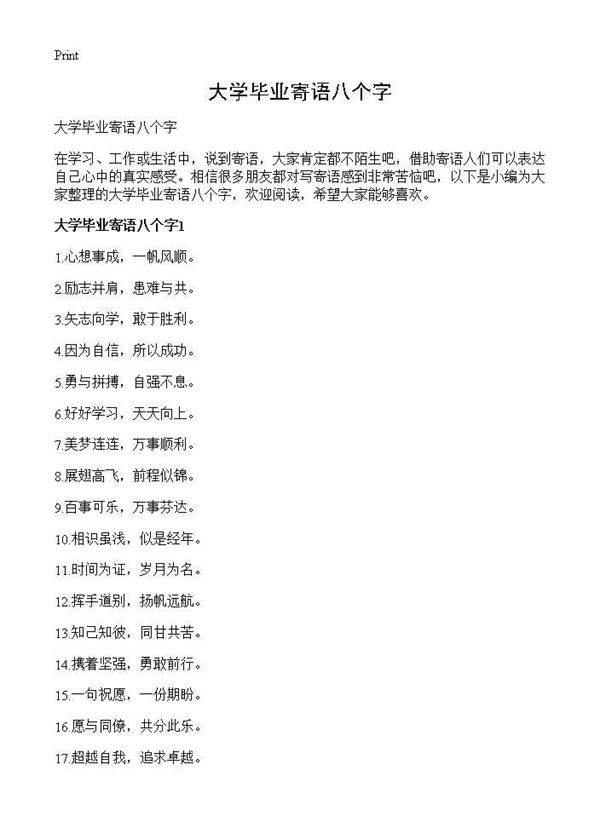 大学毕业寄语八个字