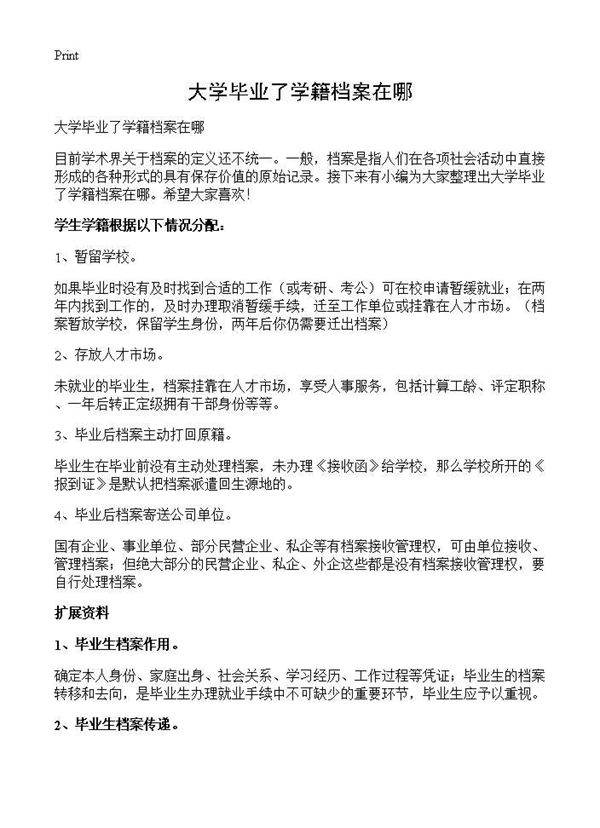 大学毕业了学籍档案在哪