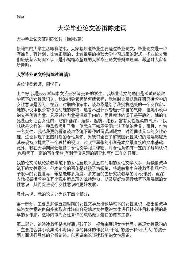 大学毕业论文答辩陈述词9篇