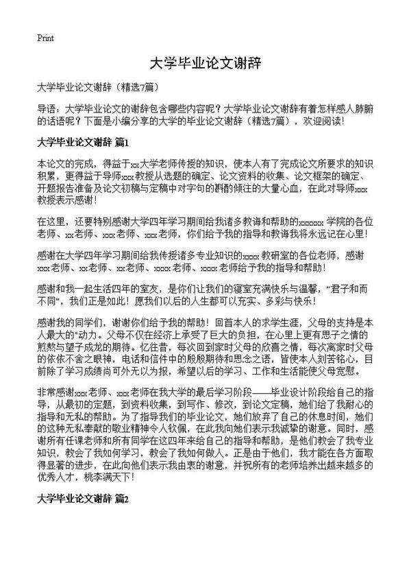 大学毕业论文谢辞7篇